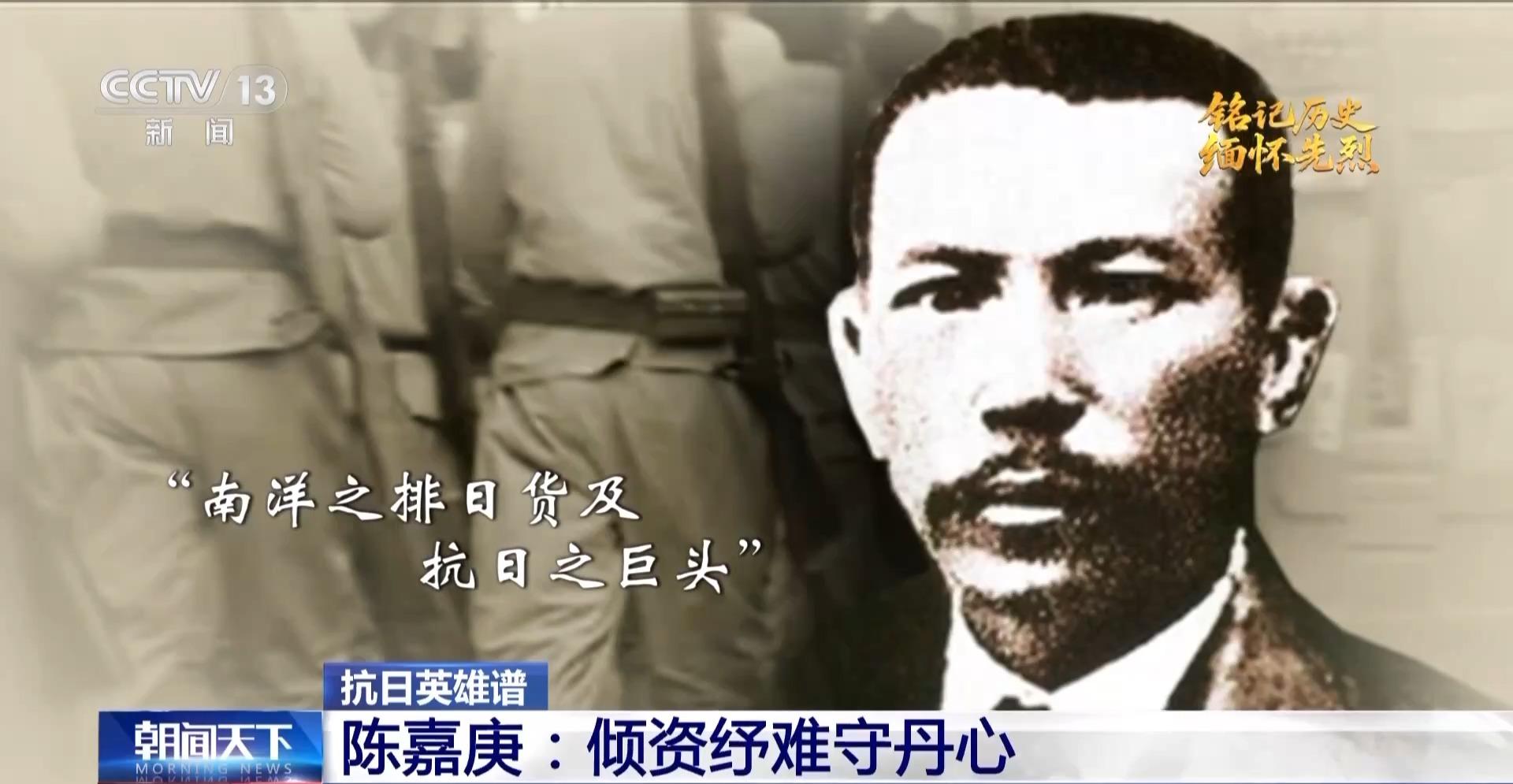 抗日英雄谱丨倾资纾难守丹心 他领导南洋华侨为祖国保驾护航