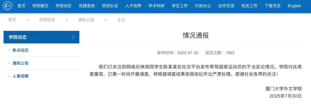 学生辱骂王楚钦孙颖莎 厦门大学调查