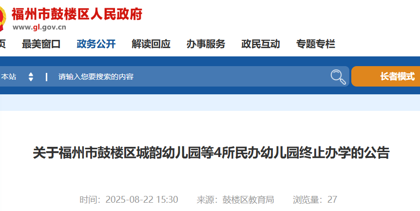 公告！福州这些幼儿园终止办学！