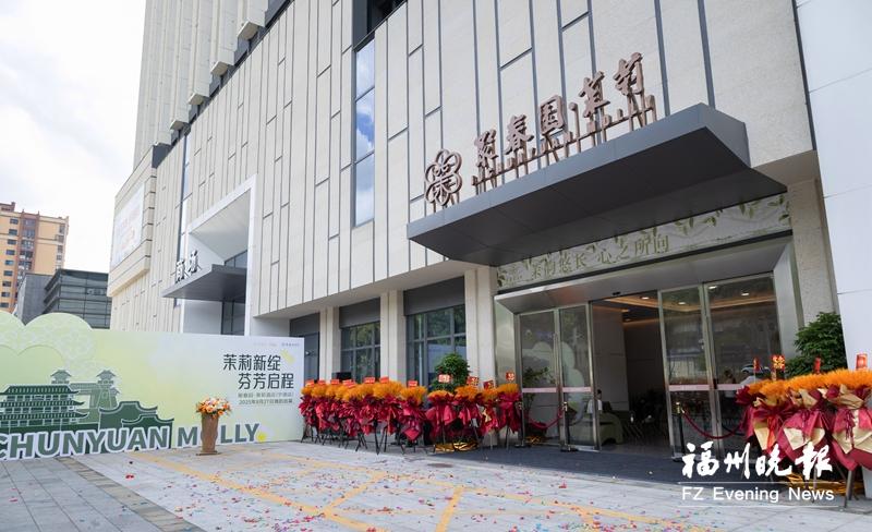 聚春园集团五店齐开展新颜 助推福建文商旅产业链高质量发展