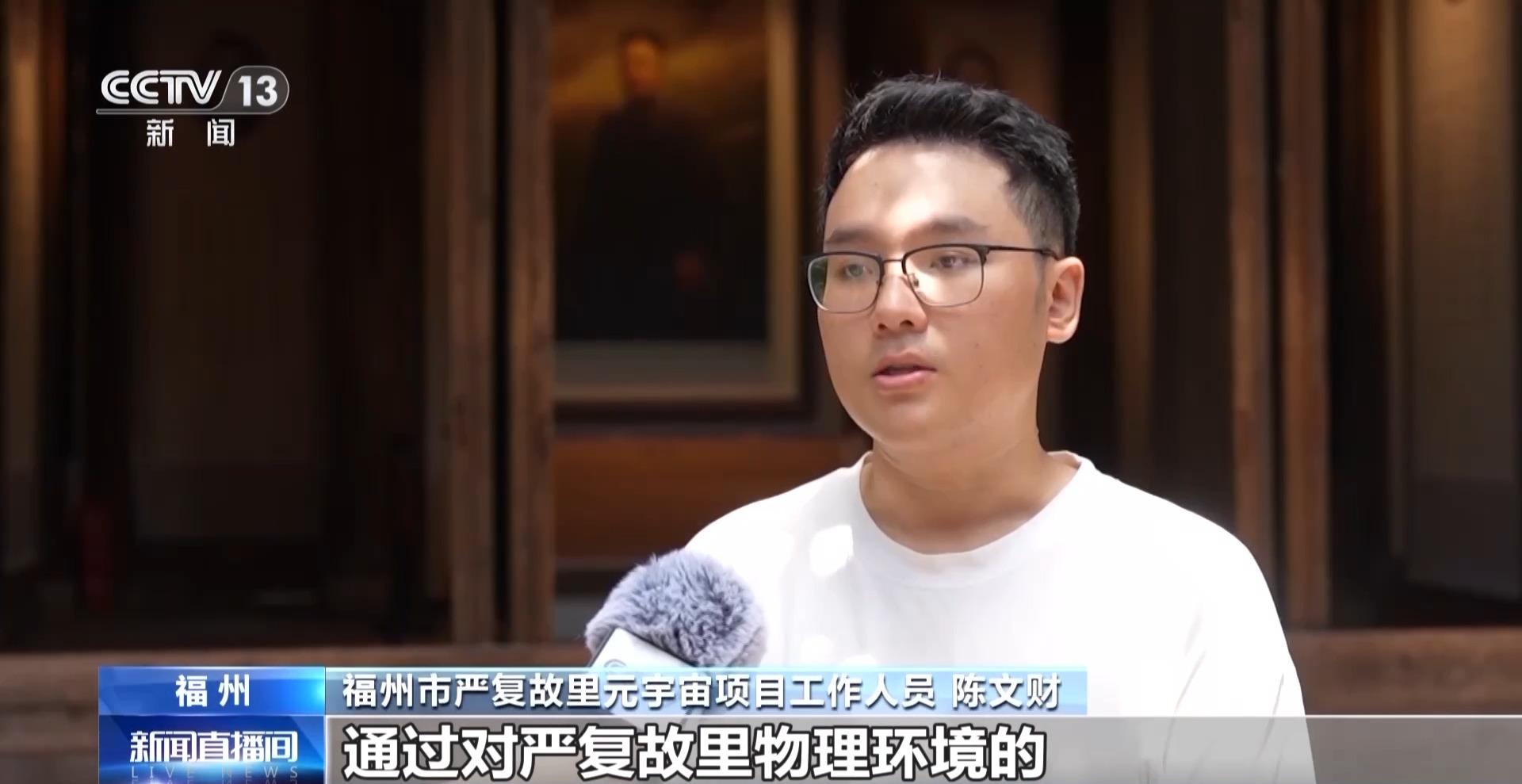 央视新闻聚焦：福州古厝有了“毫米级三维档案”
