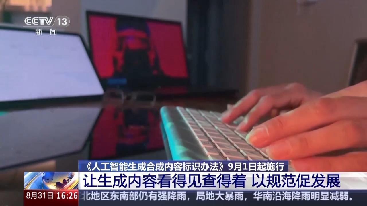 明起，AI生成内容必须“亮明身份”