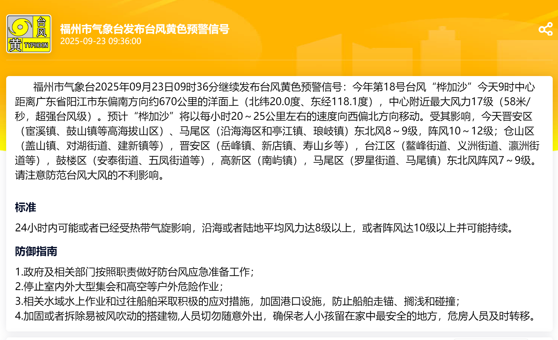 注意防范！福州继续发布台风黄色预警
