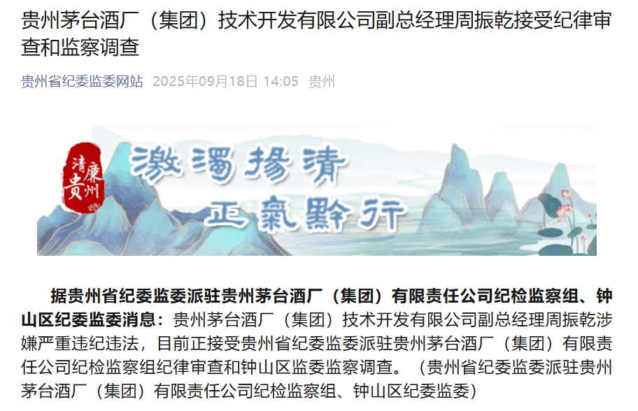 贵州茅台酒厂副总经理周振乾，被查