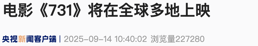 电影《731》发布全球上映海报，多地上映时间公布