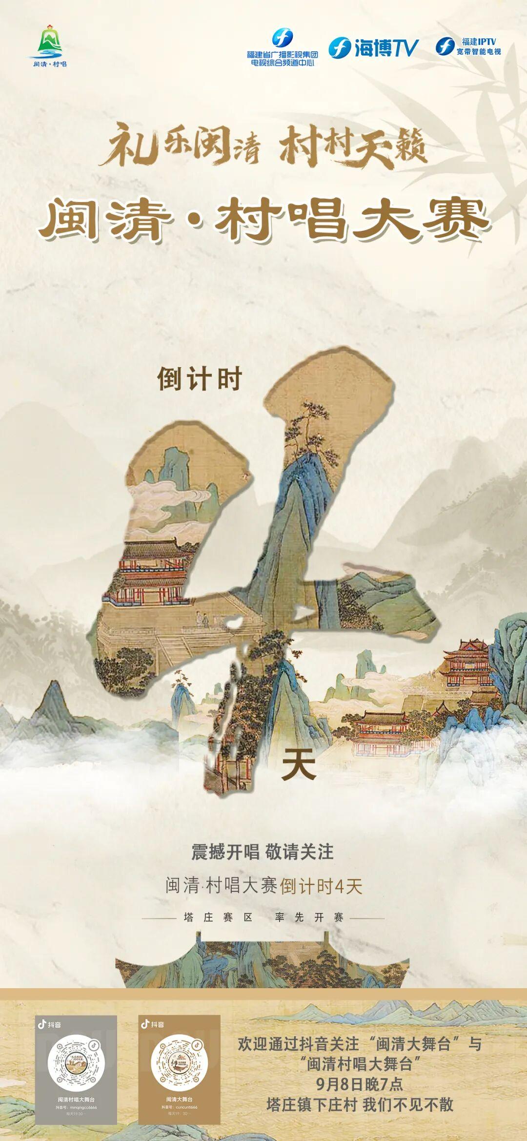 倒计时4天！闽清·村唱大赛即将开赛，歌手就位，好歌连台，邀您共赏！