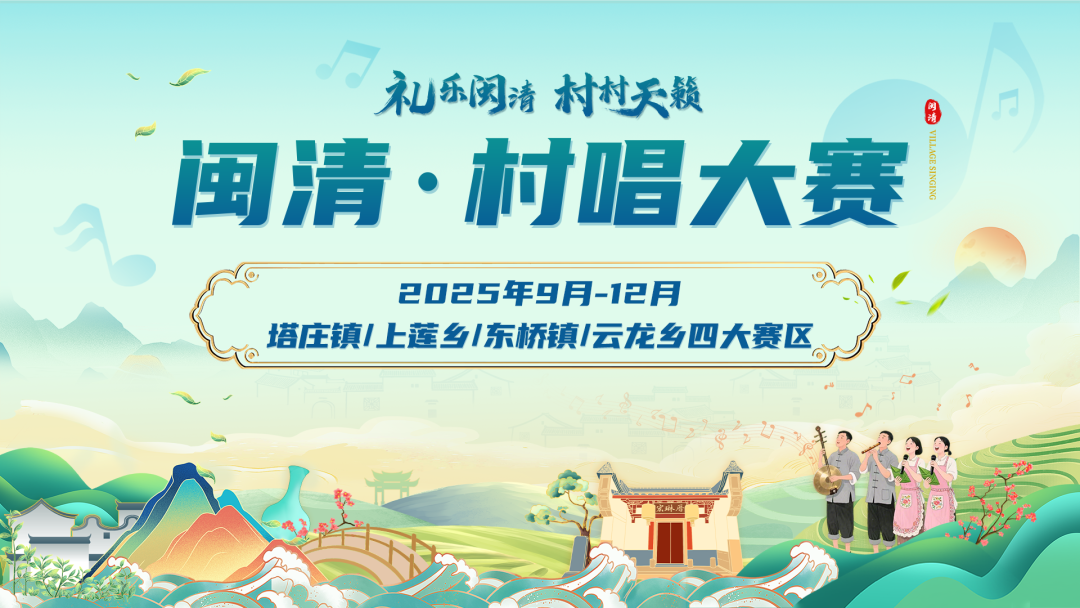 闽清村唱开唱在即！来吧，送你闽清秋日游攻略