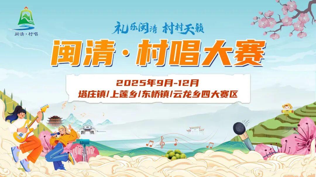 倒计时4天！闽清·村唱大赛即将开赛，歌手就位，好歌连台，邀您共赏！