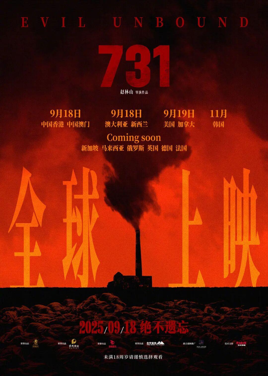 电影《731》发布全球上映海报，多地上映时间公布
