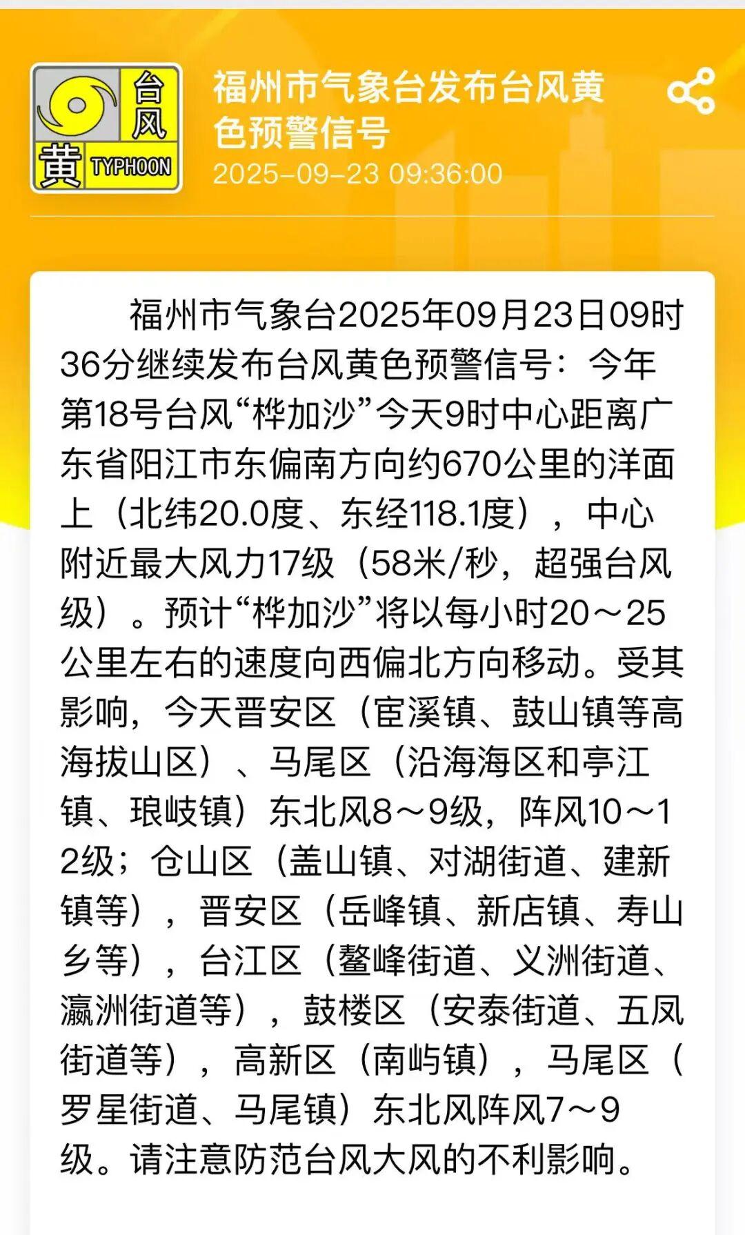 年度“风王”来了！福州最新预警！福建24日往返广东列车全部停运