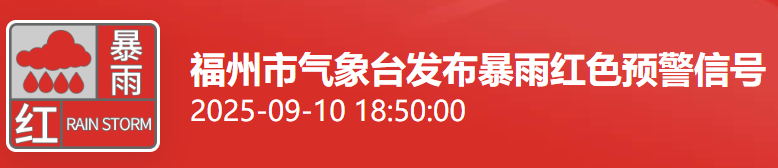 升级！福州暴雨红色预警！今晚出门的注意了