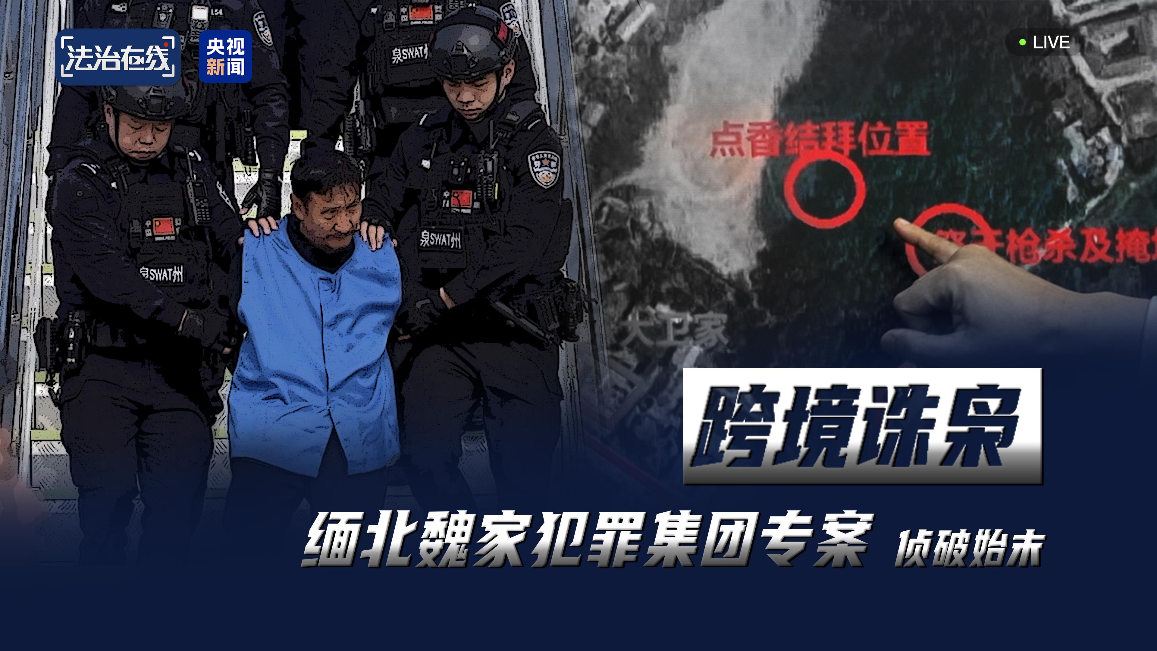 武装力量有编制、接班人杀人祭天 缅北果敢魏家犯罪集团专案细节曝光