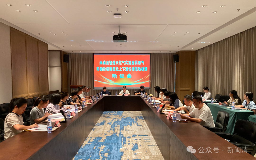 闽清县召开管道天然气价格机制听证会