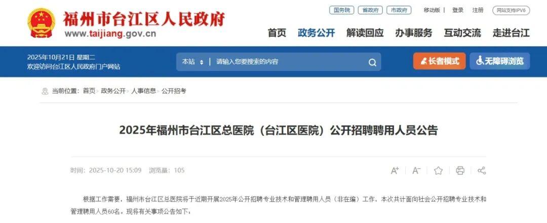 60名!台江区总医院公开招聘! 60名!台江区总医院公开招聘!