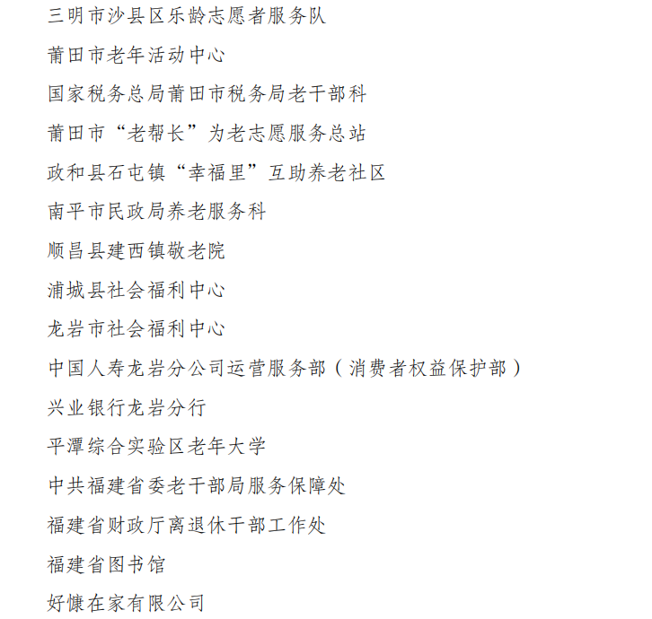 福建31个集体、49名个人上榜！全国“敬老文明号”和“敬老爱老助老模范人物”名单公布