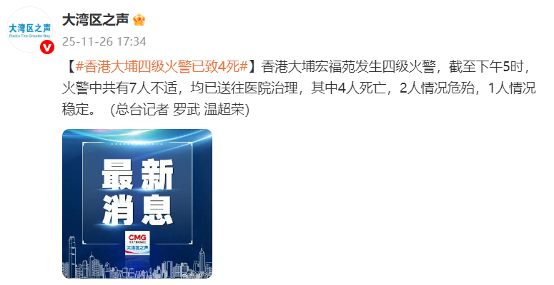 香港大埔四级火警已致4人死亡，另有2人情况危急