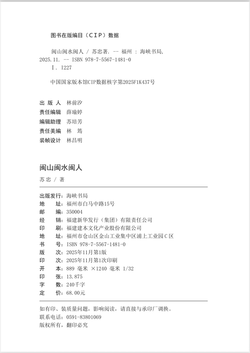 福州诗人苏忠诗集《闽山闽水闽人》出版