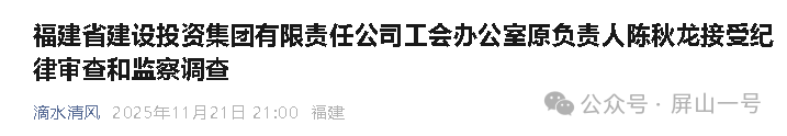 福建建设投资集团工会办公室原负责人被查