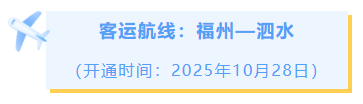 追新看点｜开通！开通！开通！这些国际城市，福州今年直飞