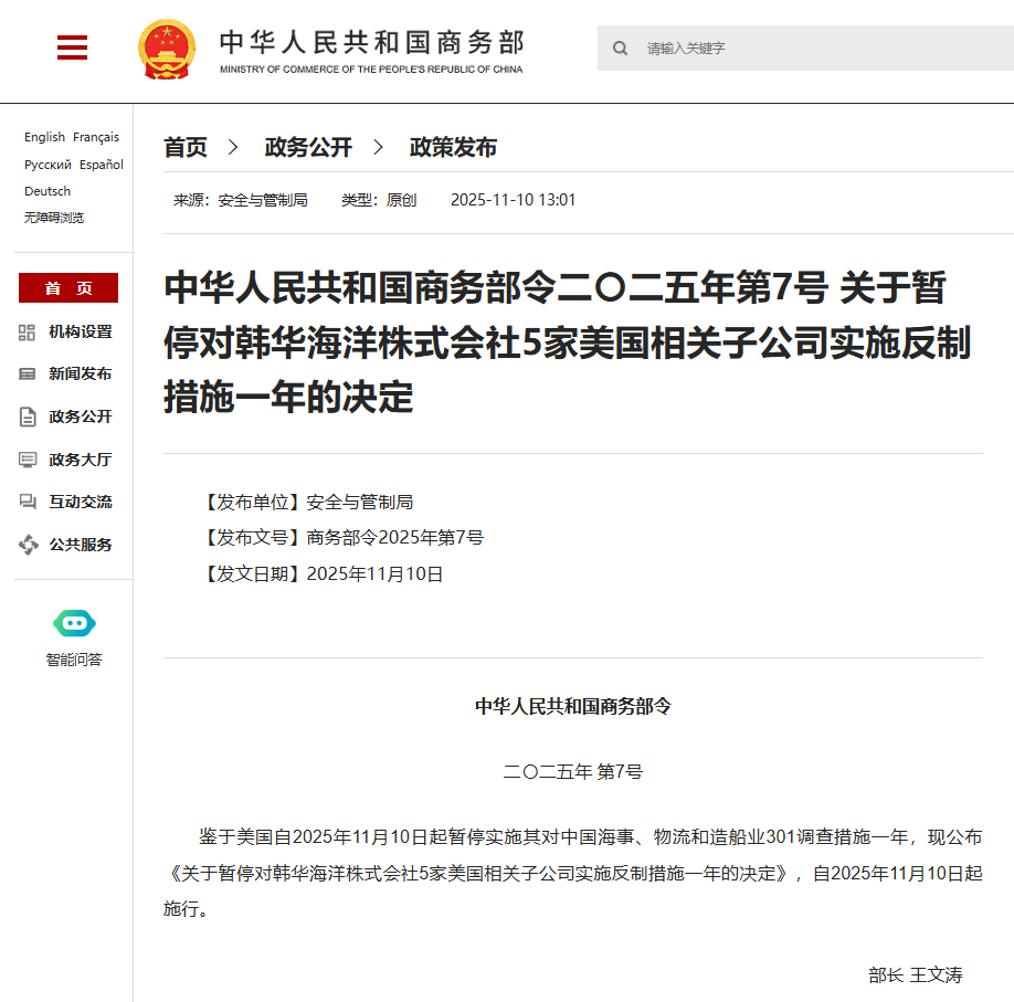 商务部：暂停对韩华海洋株式会社5家美国相关子公司实施反制措施一年