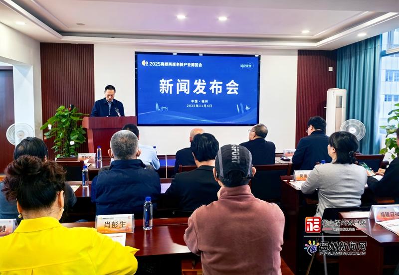 老有福｜2025海峡两岸老龄产业博览会12月在榕启幕