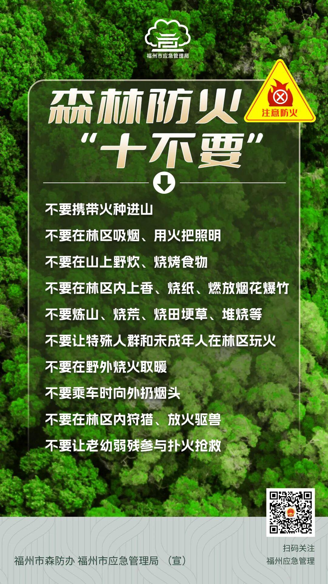 福州发布2025年第10号高森林火险橙色预警