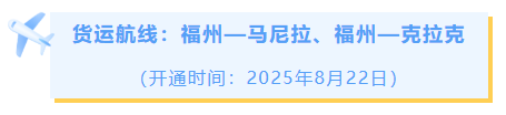 追新看点｜开通！开通！开通！这些国际城市，福州今年直飞