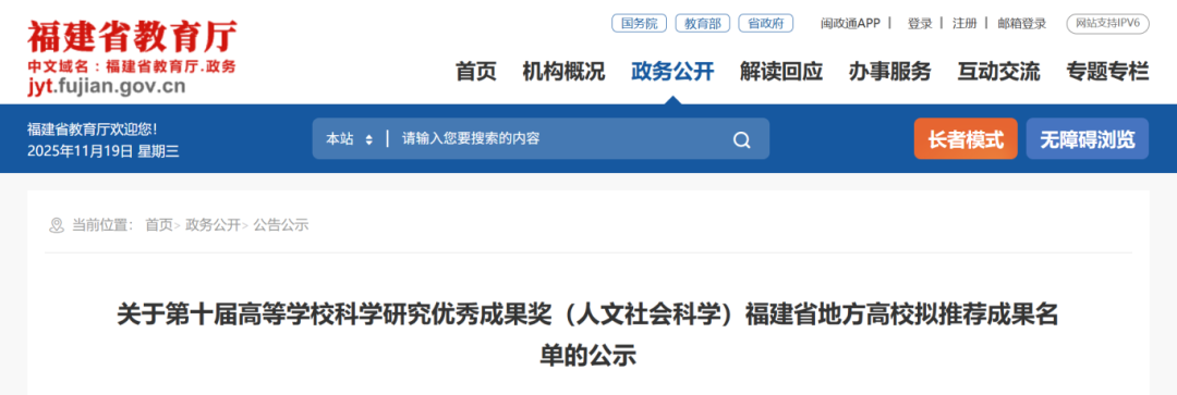 最新公示！福建地方高校97项成果拟推荐教育部优秀成果奖