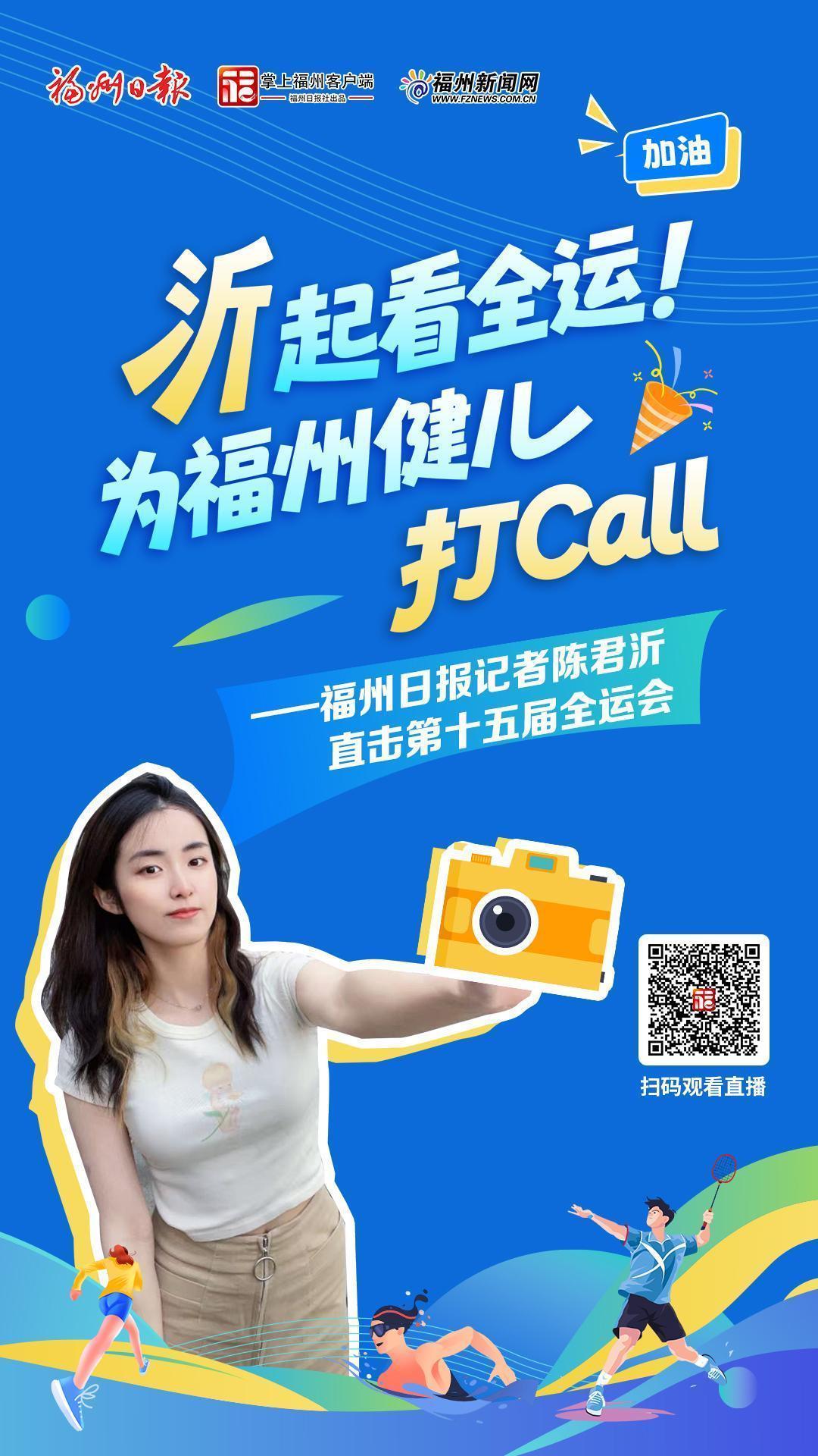 全运会快报｜翁泓阳为福州拿下第9金！