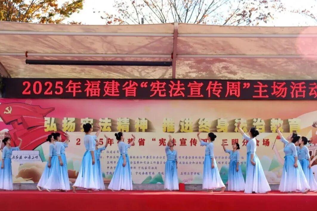 尊宪崇法 | 福建省2025年“宪法宣传周”省级主场活动举行