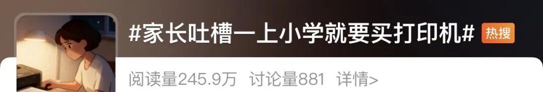“老师拍照发群，家长连夜打印”！打印机咋就成了“第二书包”？