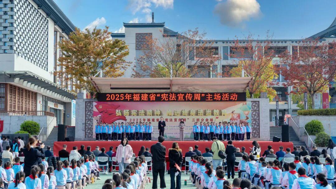 尊宪崇法 | 福建省2025年“宪法宣传周”省级主场活动举行