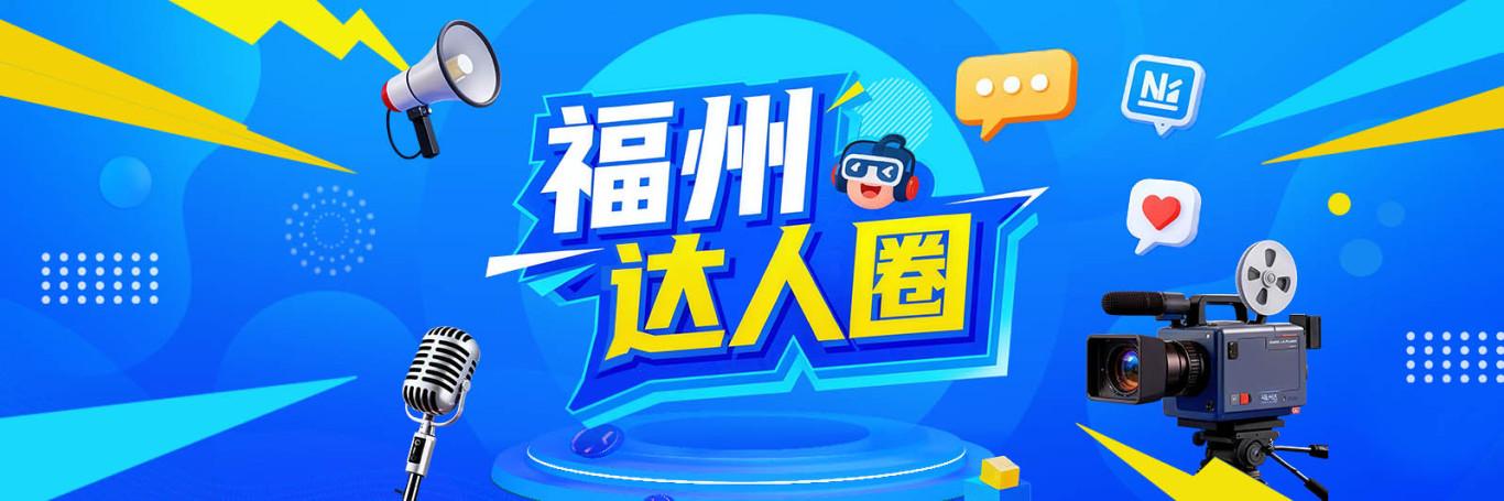 征集令｜福州“达人圈”请您当“主角”！快来→
