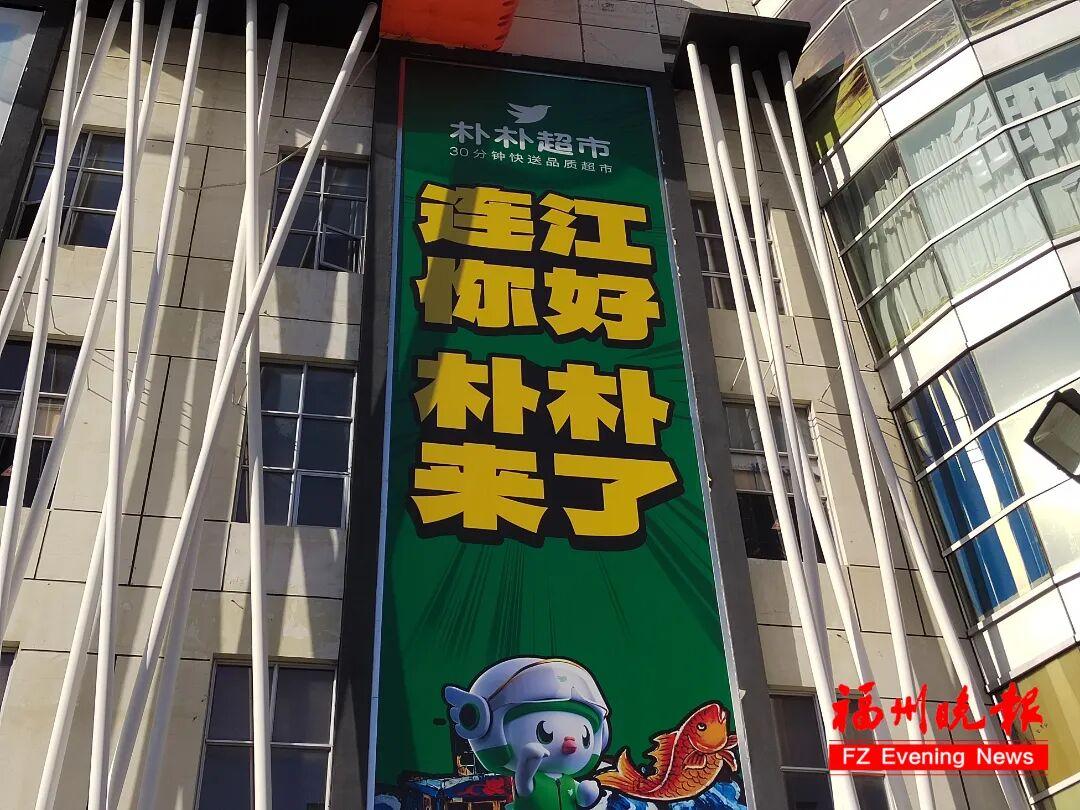 福州朴朴宣布:扩大配送范围!长乐、福清、连江…… 福州朴朴宣布:扩大配送范围!长乐、福清、连江……
