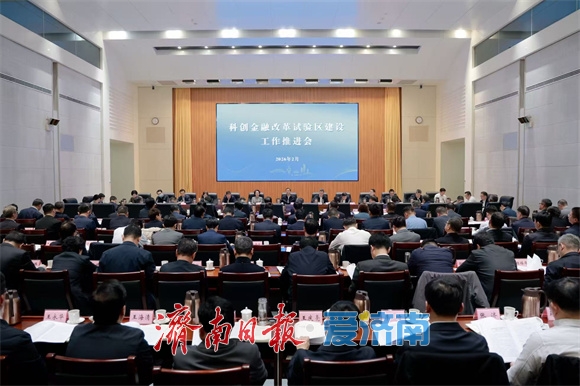 科创金融改革试验区建设工作推进会召开 刘强讲话 于海田主持