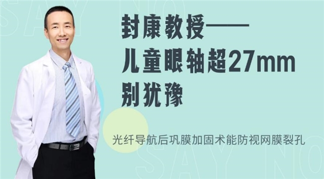 后巩膜加固手术最佳时间解析，北京大学第三医院封康主任为你答疑