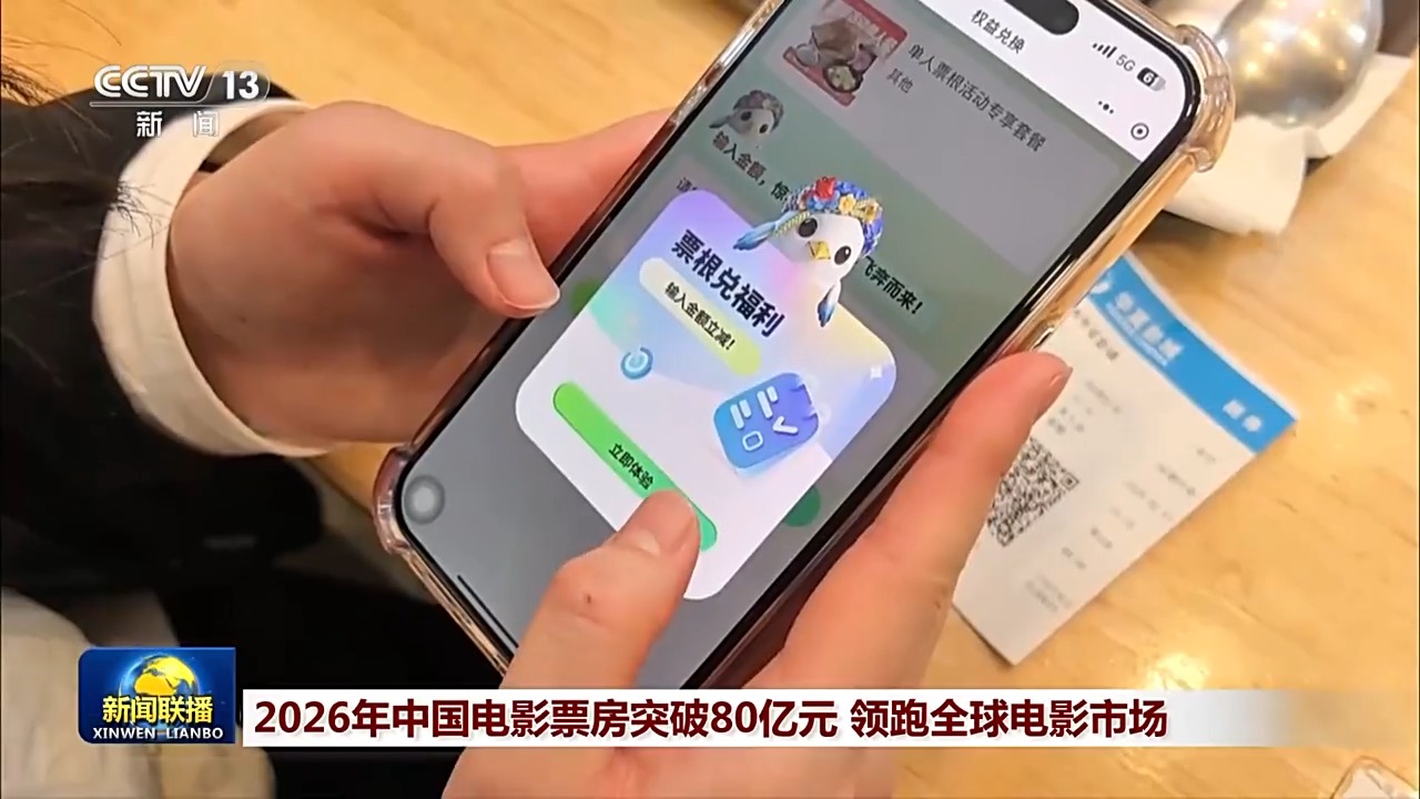 2026年中国电影票房突破80亿元 领跑全球电影市场