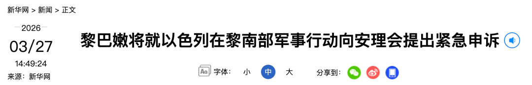 黎巴嫩向安理会紧急申诉