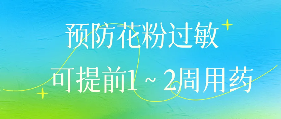 花粉季提前！预防花粉过敏，怎么用药效果好？| 科学用药护健康
