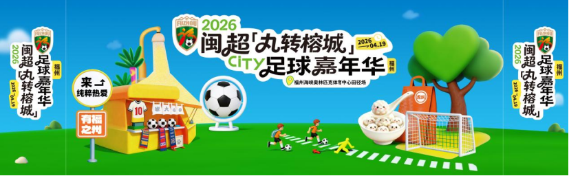 闽超很精彩 场外也很燃
