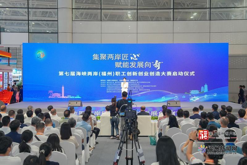 海峡两岸（福州）职工“三创”大赛启动 总奖金池超百万元