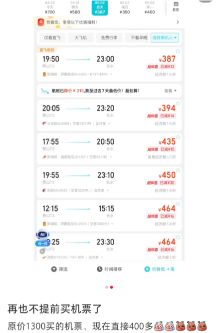 1300元跌至400多元！机票价格大跳水！有网友称“2000多元凭空蒸发”
