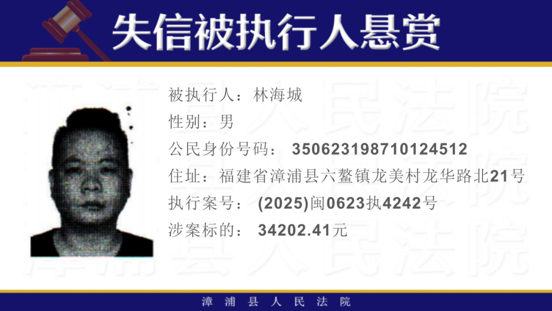 16人！福建一地发布悬赏公告！