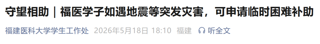 福建多所高校紧急通知