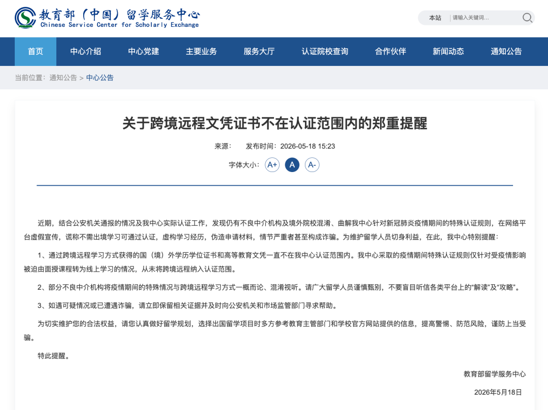 教育部提醒：这类学历，不予认证！
