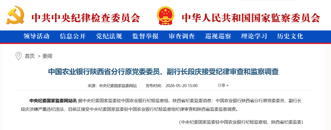 中国农业银行陕西省分行原副行长段庆被查