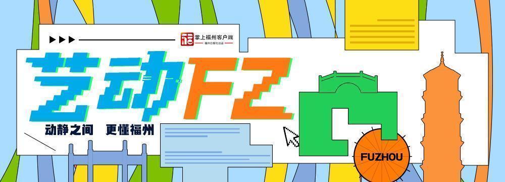 艺动FZ｜福州运动员林雨薇、肖远鹏夺冠
