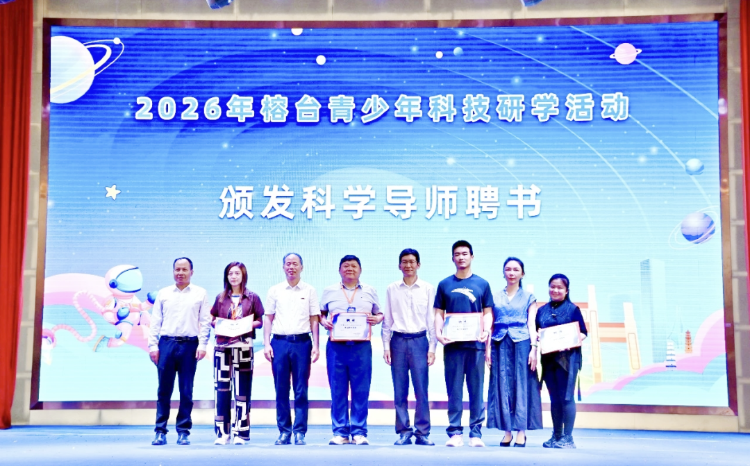 “院士领航 童心同行”2026年榕台青少年科技研学活动在福州举办