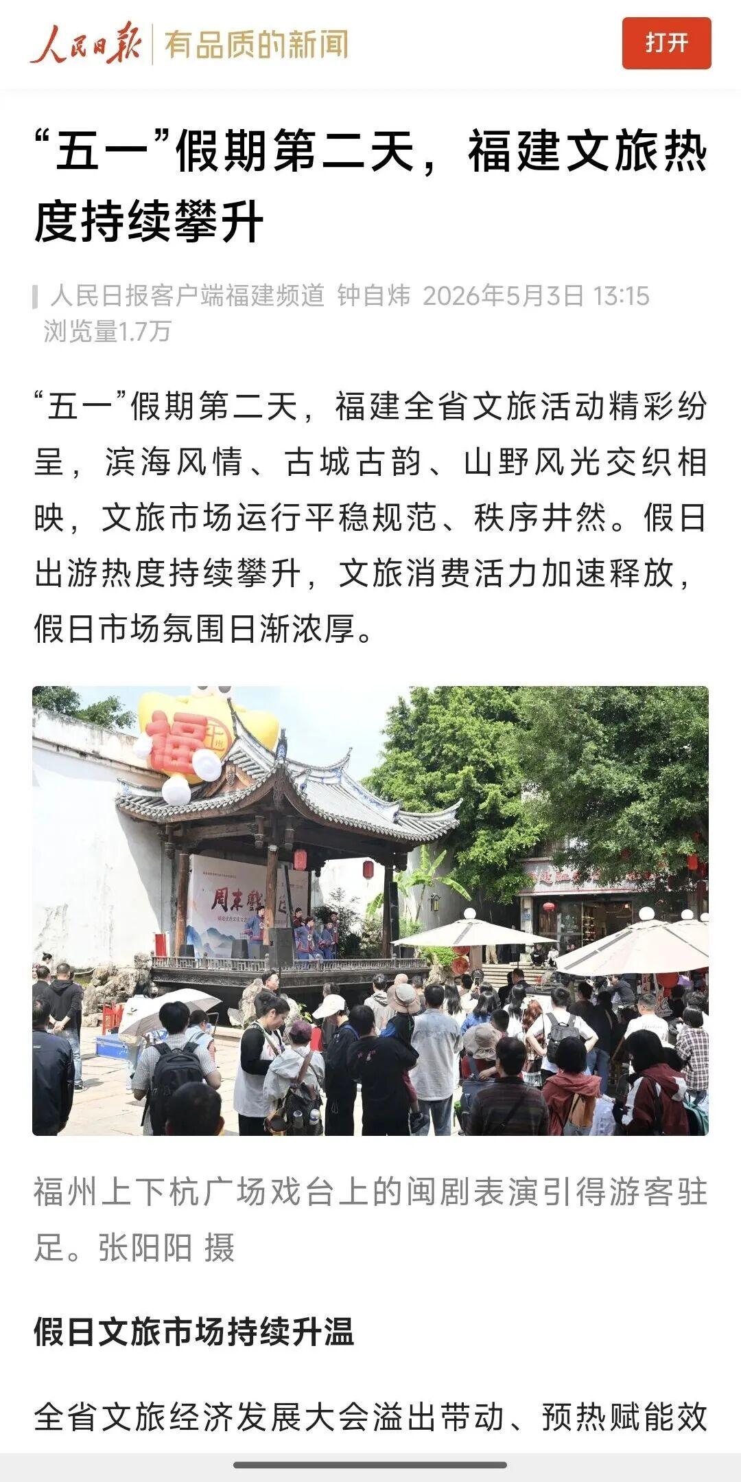 “五一”假期第3天，福州文旅消费新场景火出圈！