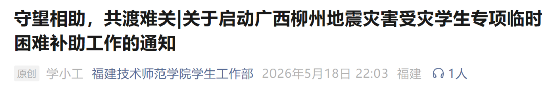 福建多所高校紧急通知